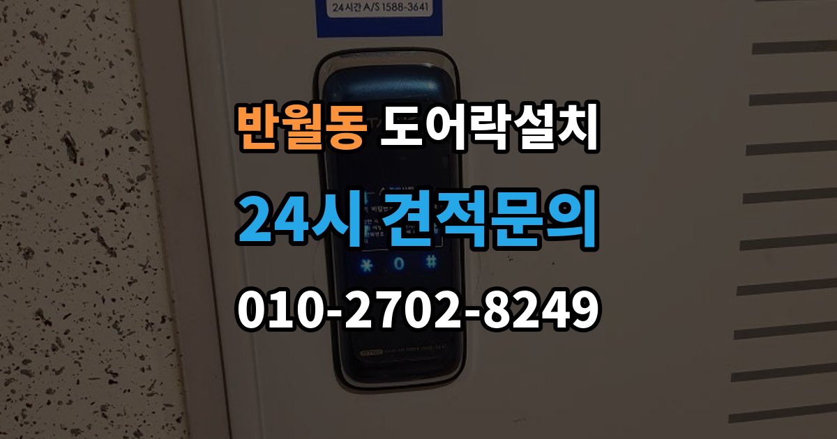 화성시 병점구 반월동 도어락 설치 기사 방문 전 준비하면 좋은 체크리스트