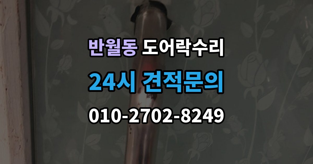 화성시 병점구 반월동 도어락 수리 충돌 뒤 본체와 문짝을 함께 봐야 하는 이유