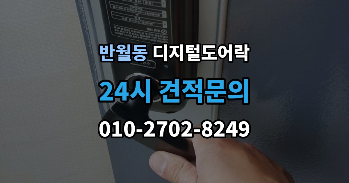 화성시 병점구 반월동 디지털 도어락 실내 버튼 잠금 해제 방식의 특징