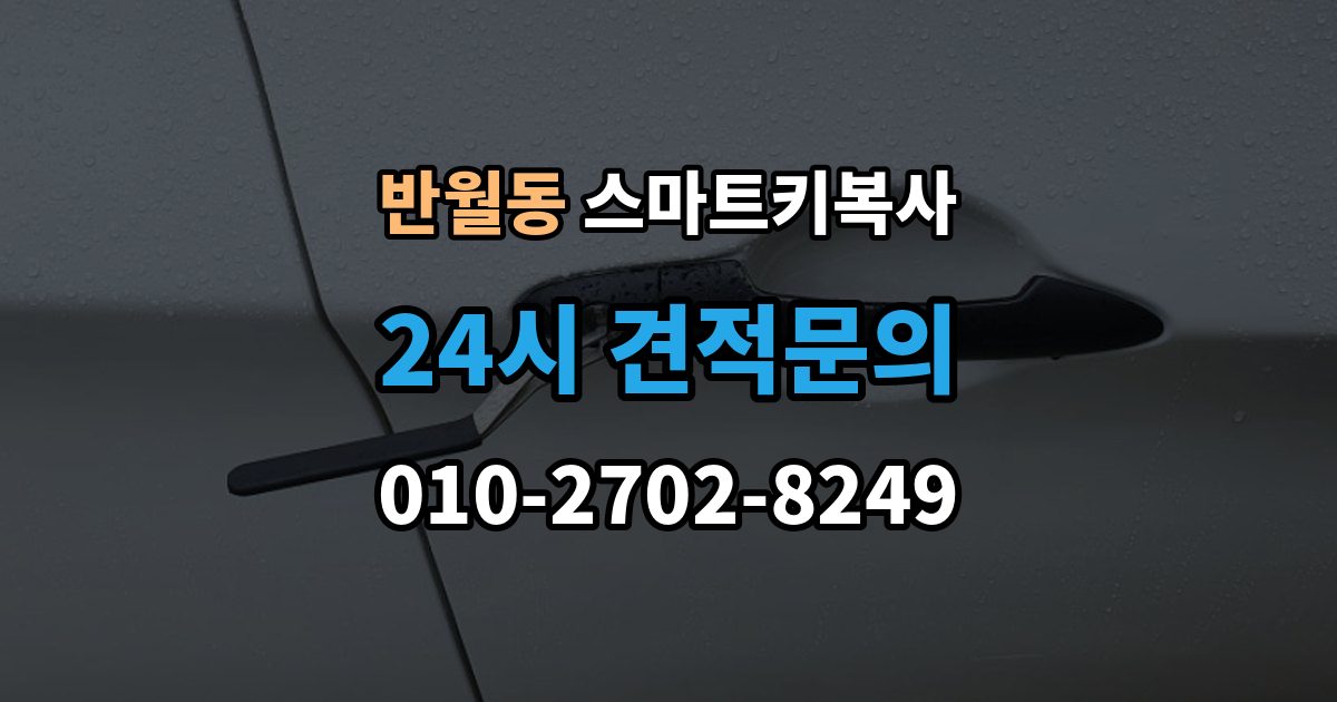 화성시 병점구 반월동 스마트키 복사 출장 안내 - 가능한 장소를 찾을 때 유용한 기준