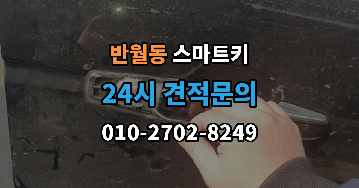 화성시 병점구 반월동 스마트키 출장 안내 - 예비 키를 준비할 때 확인할 내용
