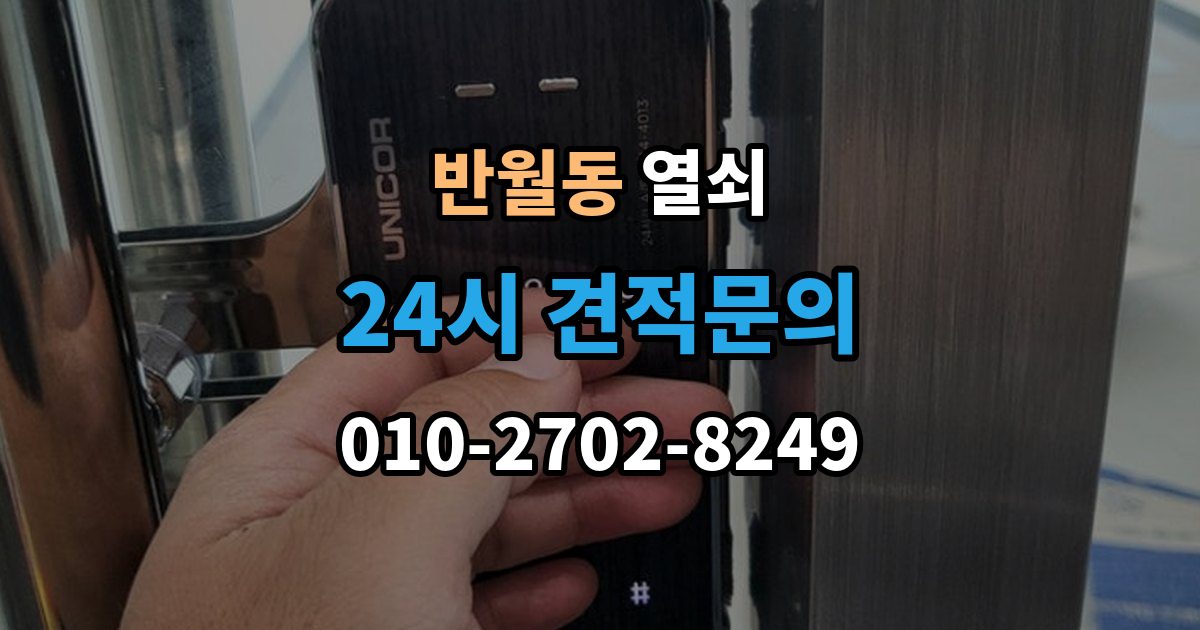 화성시 병점구 반월동 열쇠 출장 안내 - 퇴거 시 원상복구와 보안 설정 정리