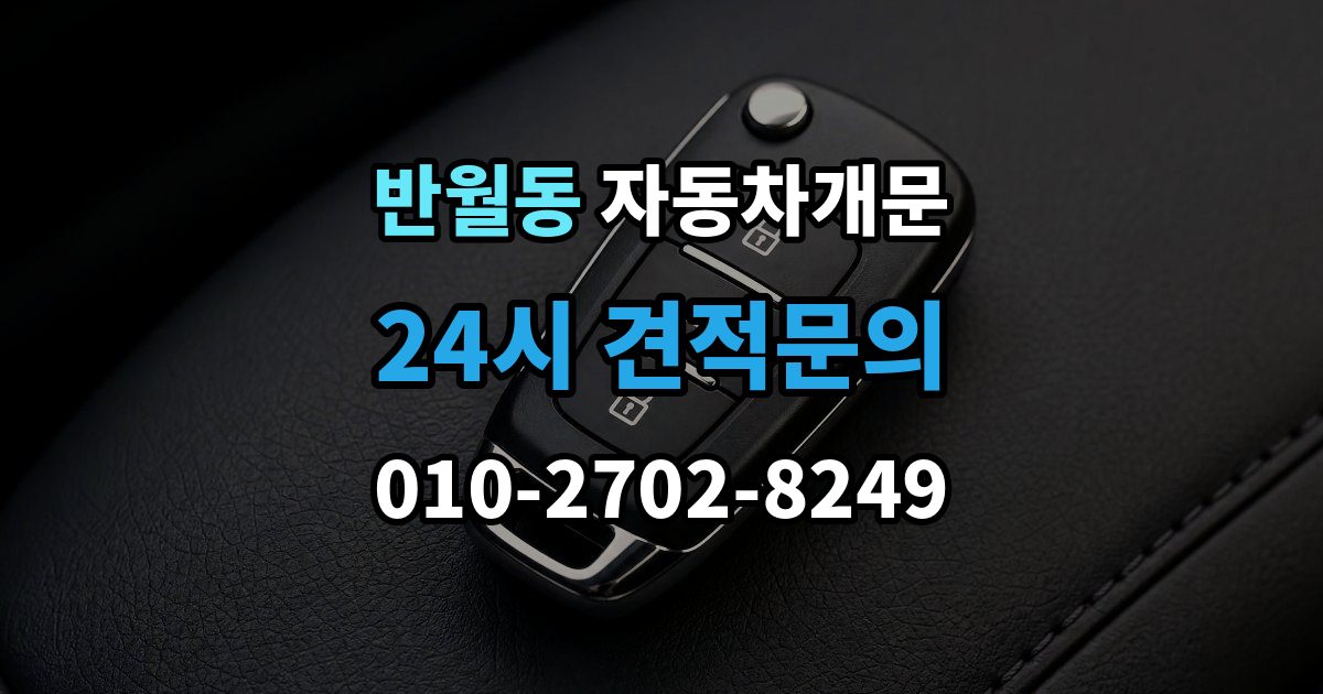 화성시 병점구 반월동 자동차 문 잠김 문 열림 후 재잠김을 막는 점검 포인트