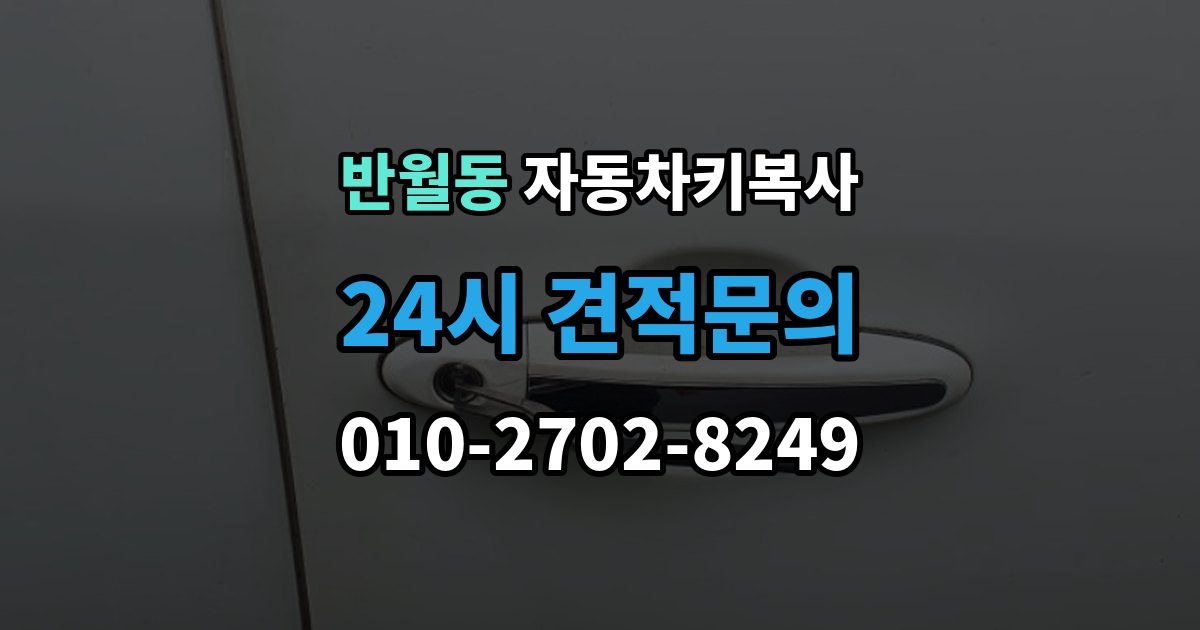 화성시 병점구 반월동 자동차키 복사 신분 확인이 필요한 경우와 준비 서류