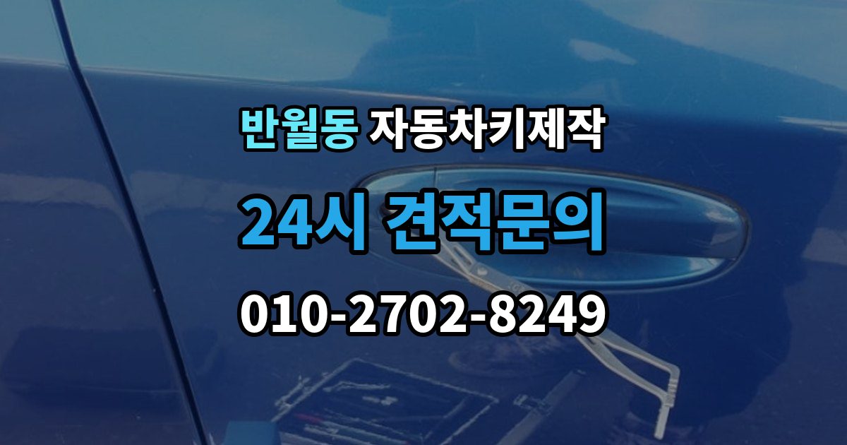 화성시 병점구 반월동 자동차키 제작 출장 안내 - 버튼 오작동과 접점 상태 확인법