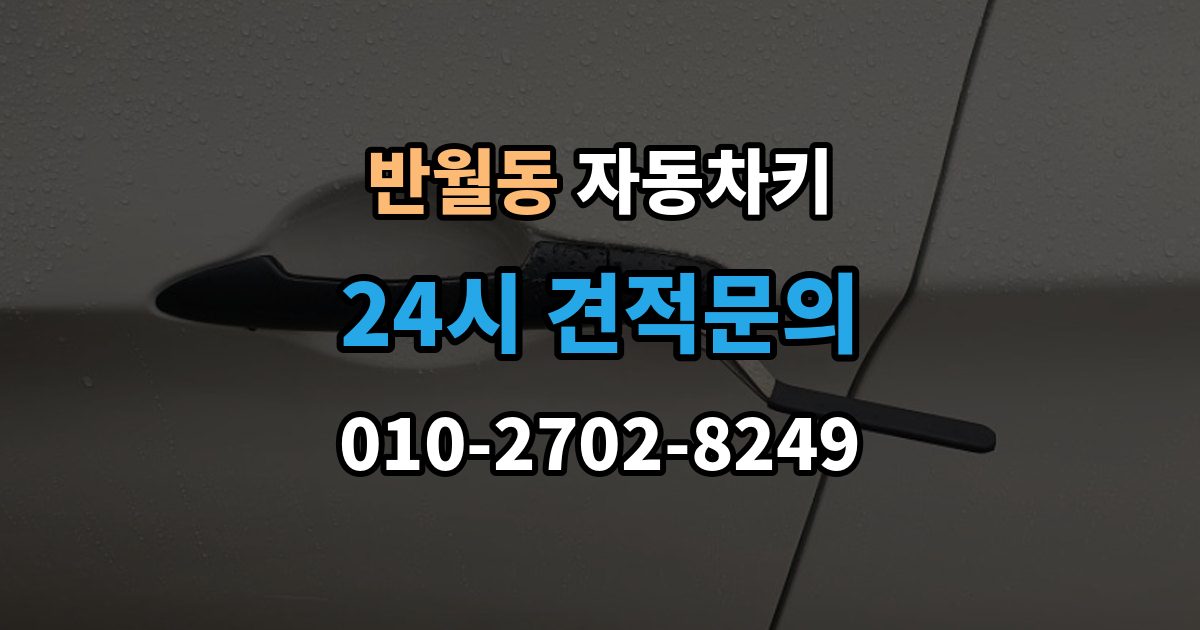 화성시 병점구 반월동 자동차키 복제 전 차량 정보 확인이 중요한 이유