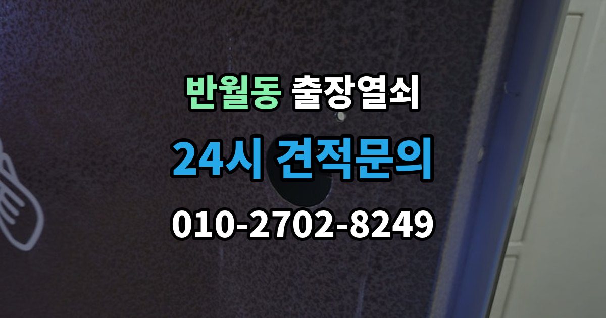 화성시 병점구 반월동 출장 열쇠 출장 안내 - 방문 개문 사례로 보는 작업 절차