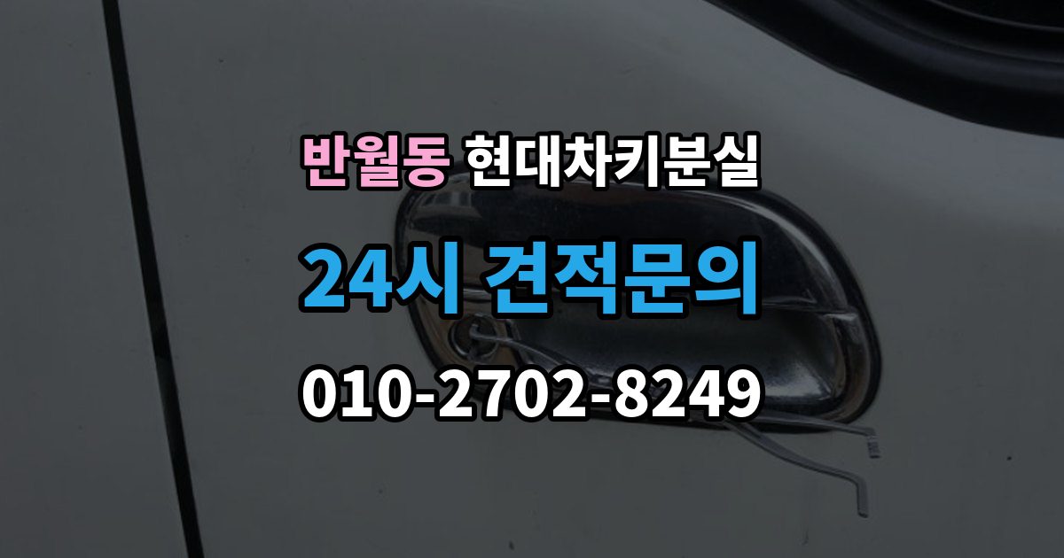 화성시 병점구 반월동 현대 차키 분실 출장 안내 - 신형 모델 키 세팅과 코딩은 어떻게 다른가