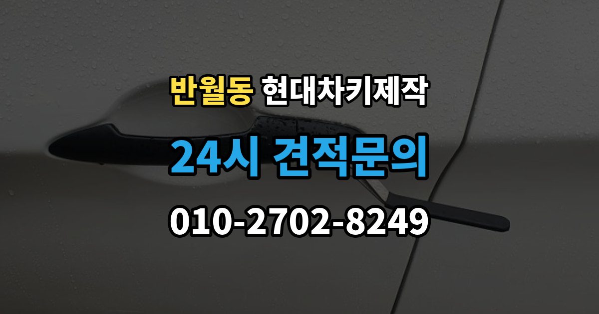 화성시 병점구 반월동 현대 차키 제작 출장 안내 - 차종마다 다른 스마트키 구조 살펴보기