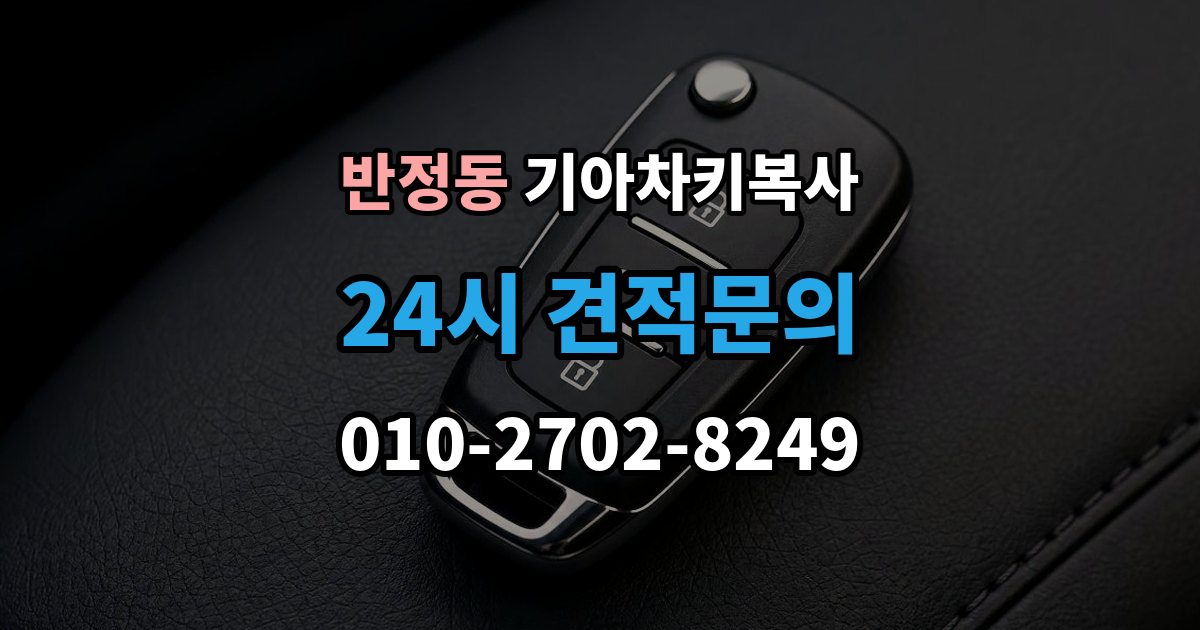 반정동 기아 차키 복사 긴급 상황에서 빠르게 진행하는 요령