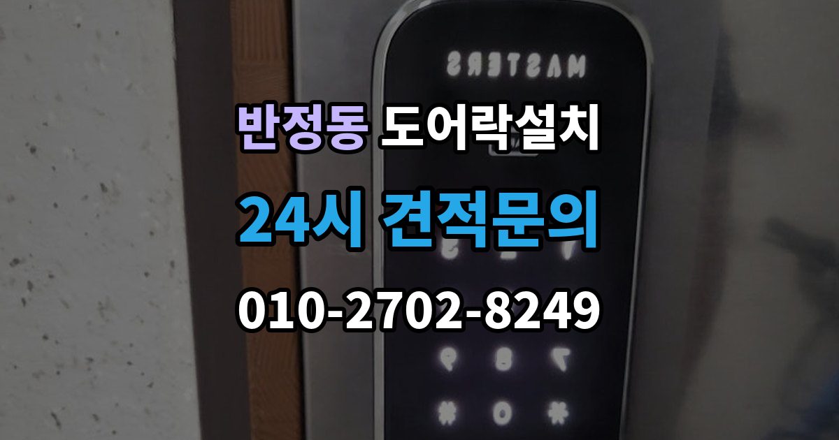 반정동 도어락 설치 현관 인테리어와 어울리는 디자인 선택 기준