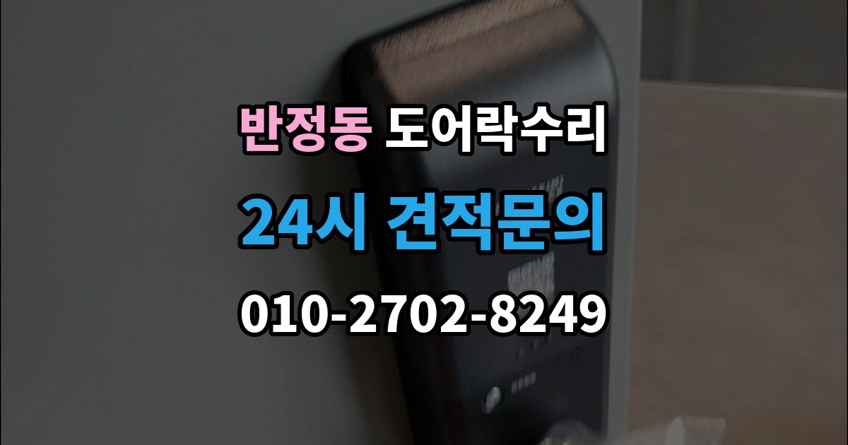 반정동 도어락 수리 출입기록 불일치가 나타나는 원인 정리