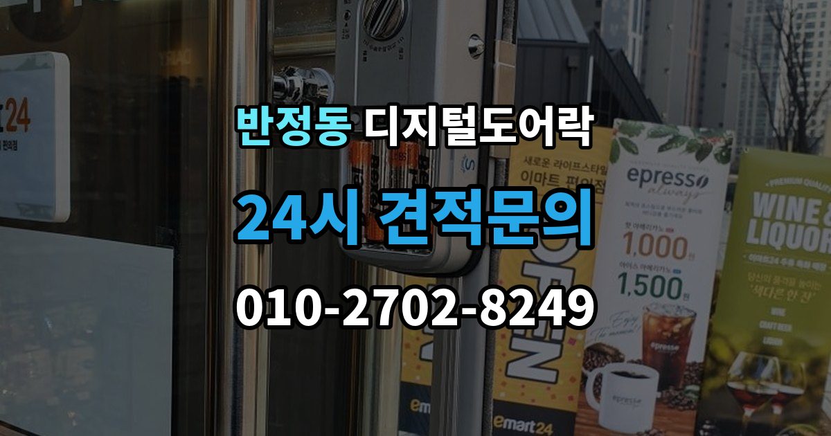 반정동 디지털 도어락 구조별 장단점, 손잡이 타입 중심으로 보기