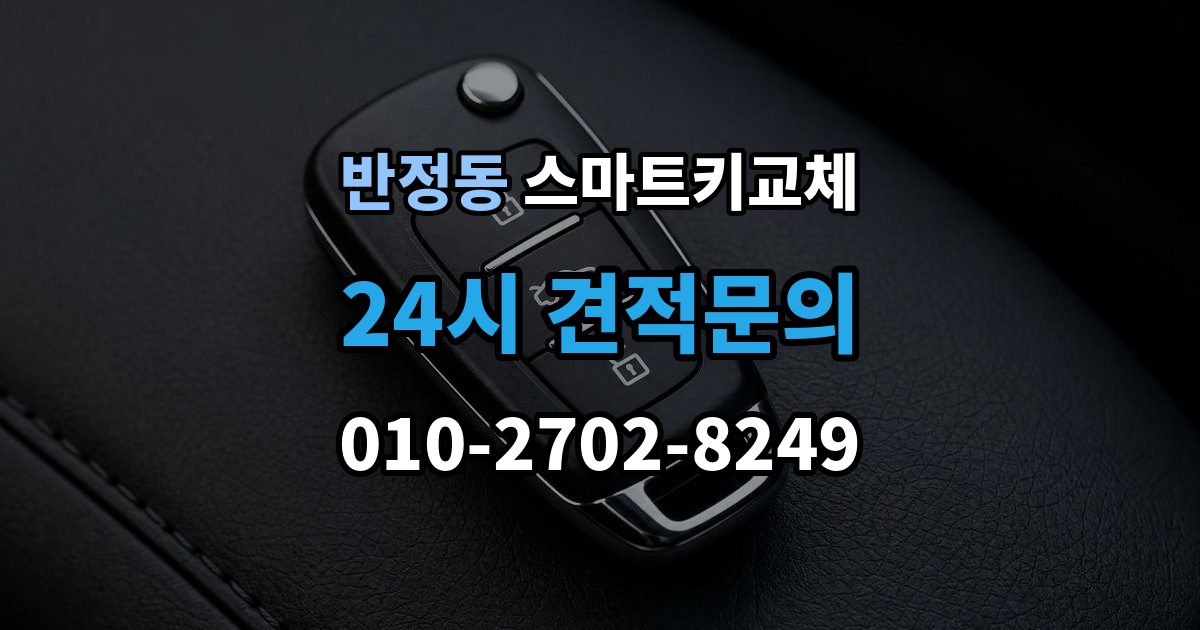 반정동 스마트키 교체 출장 안내 - 문이 안 열릴 때 안전하게 대처하는 법