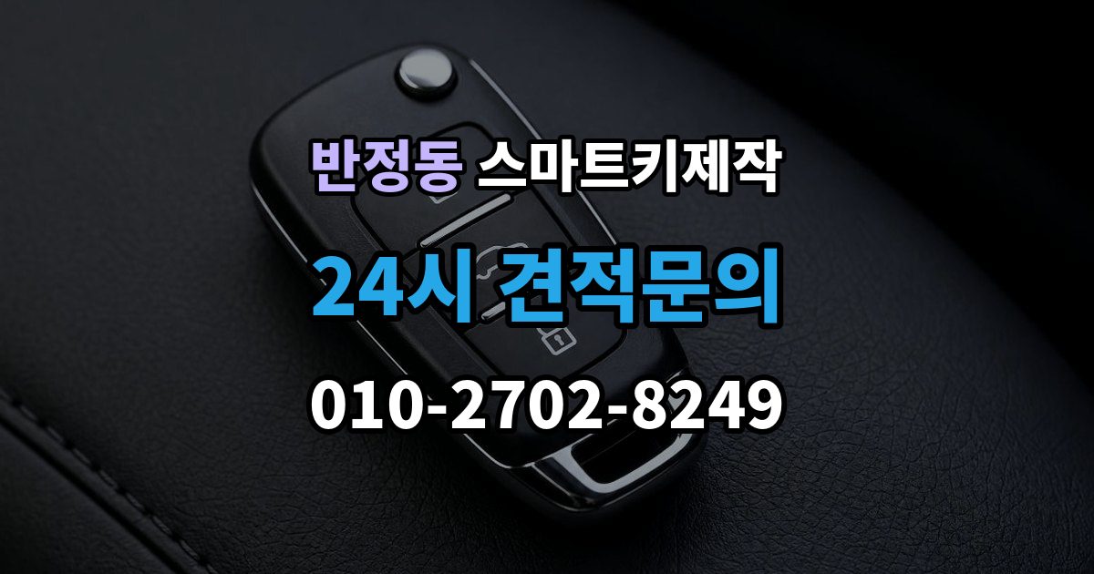 반정동 스마트키 제작 제조사별 구조 차이가 작업에 미치는 영향