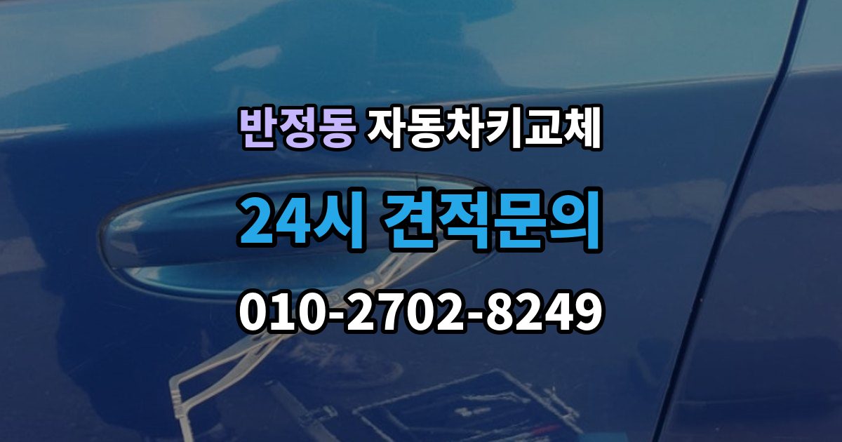 반정동 자동차키 교체 출장 안내 - 열쇠집과 서비스센터 차이