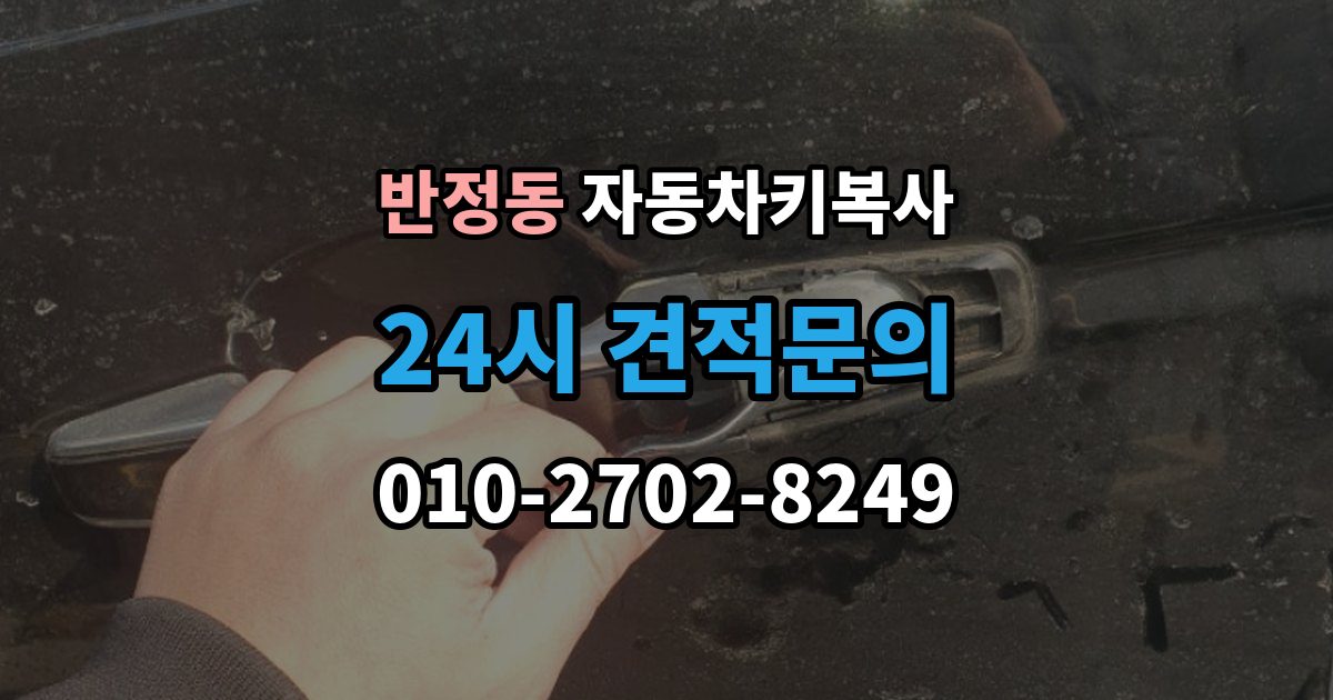 반정동 자동차키 복사 원본키 없이 제작 가능 여부
