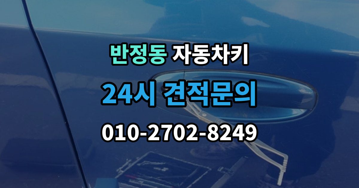 반정동 자동차키 출장 안내 - 종류가 차종마다 다른 이유
