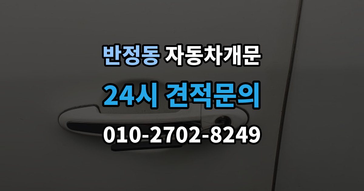 반정동 차 문 잠겼을 때 출장 안내 - 차량 안에 열쇠를 두고 내렸을 때 절차