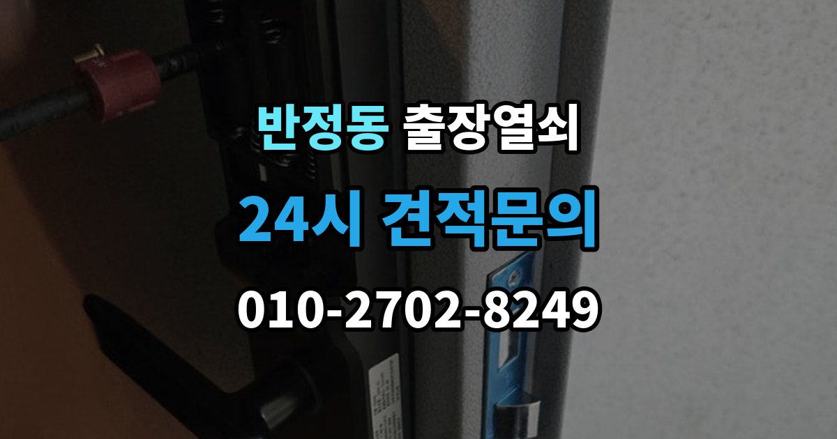 반정동 출장 열쇠 출장 안내 - 문틀 손상 없이 여는 순서