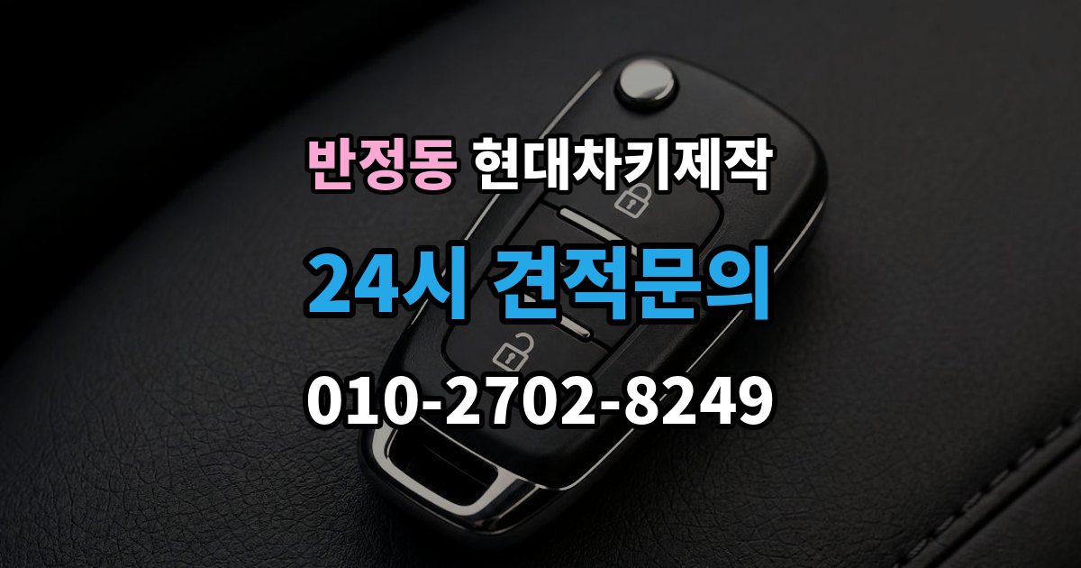 반정동 현대 차키 제작 출장 안내 - 키 하우징 파손과 교체를 구분하는 법