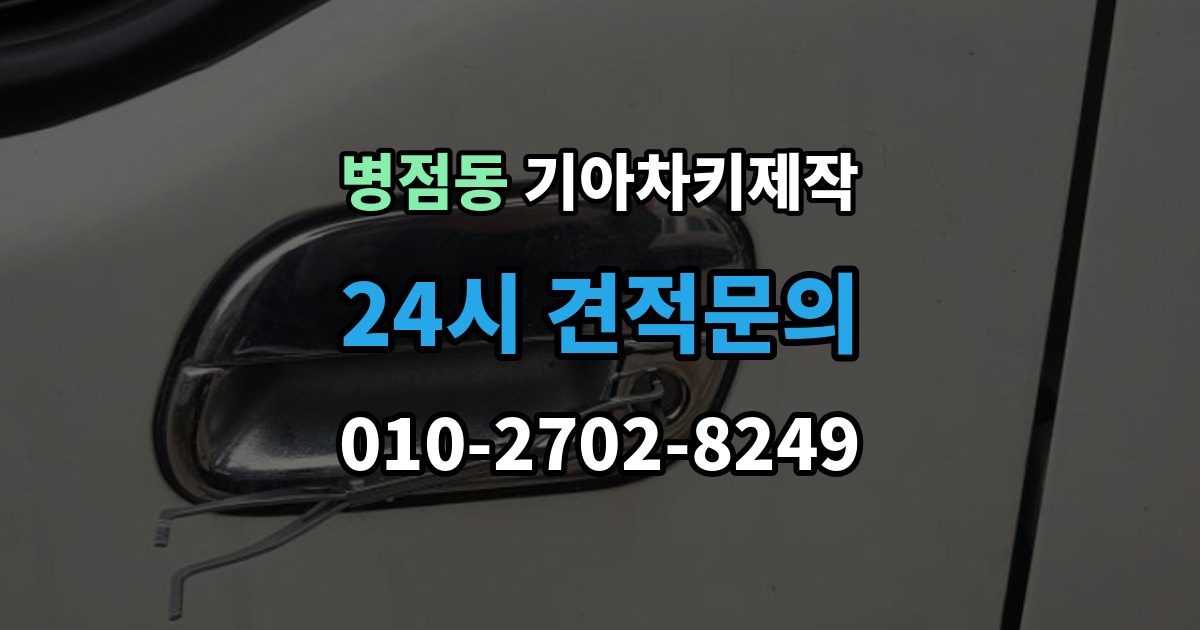 병점동 기아 차키 제작 출장 안내 - 진행 전 필요한 서류와 본인 확인