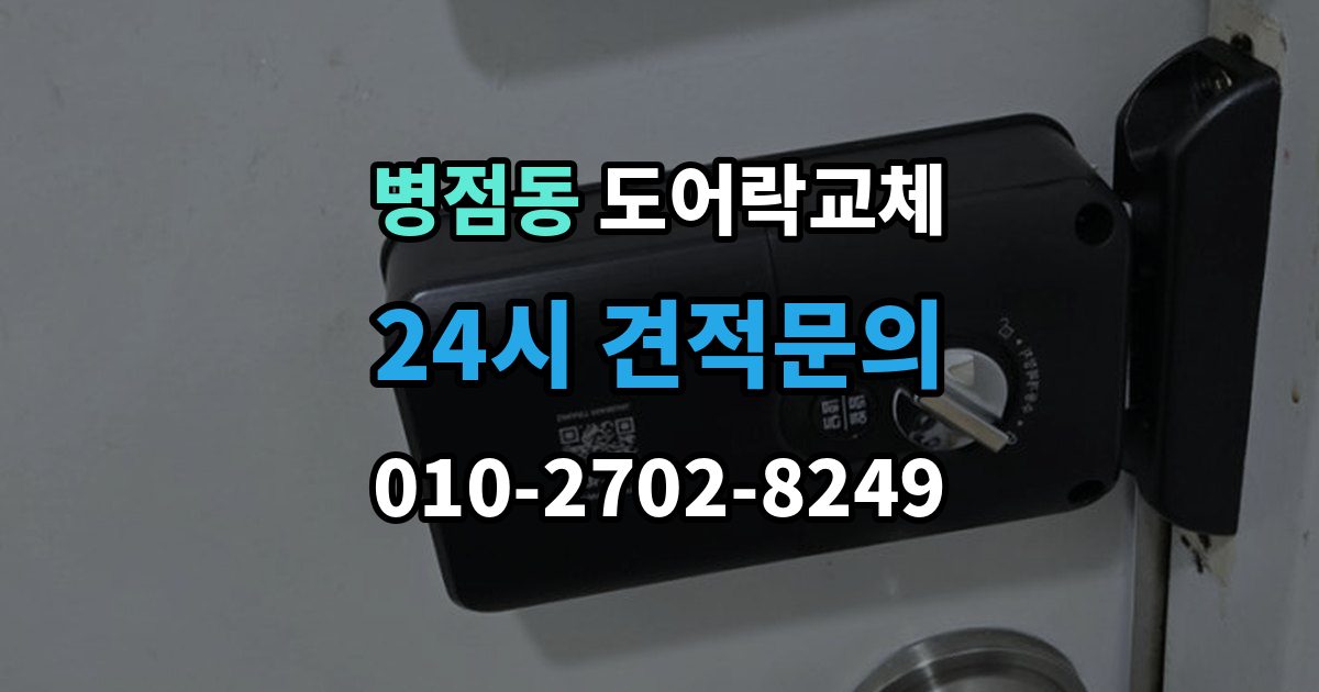 병점동 도어락 교체 출장 안내 - 현관문 도어락 교체