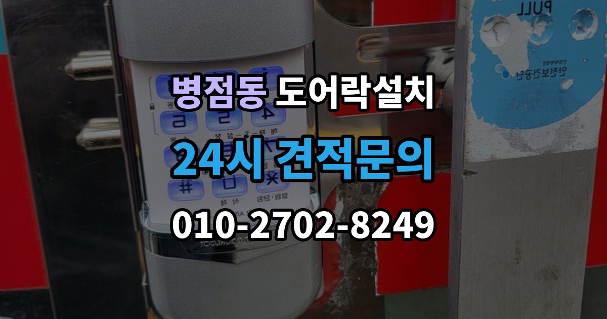 병점동 도어락 설치 배선과 전원선 먼저 확인하는 이유