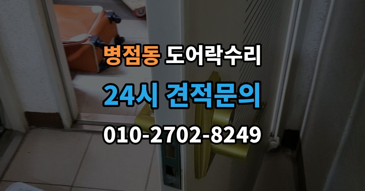 병점동 도어락 수리 래치와 문틀 맞물림이 어긋났을 때 조정법
