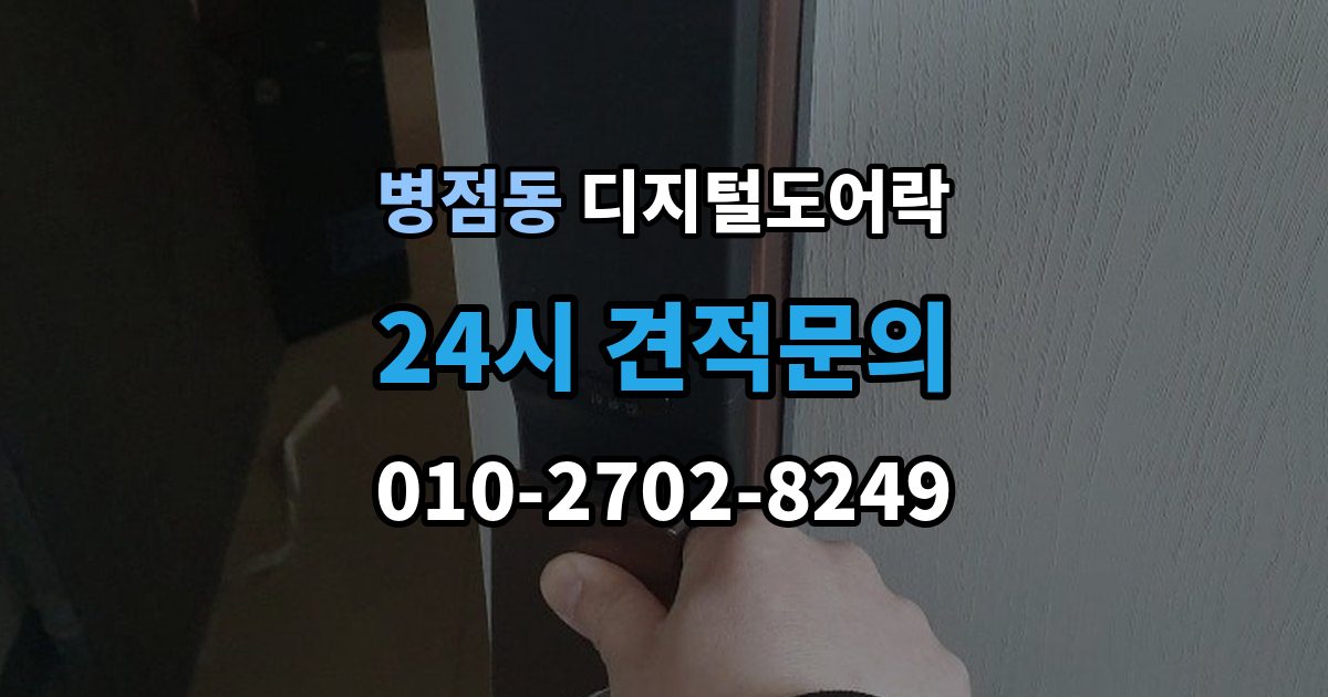 병점동 디지털 도어락 출장 안내 - 잠금 모드 사용 시 출입 방식 달라지는 점