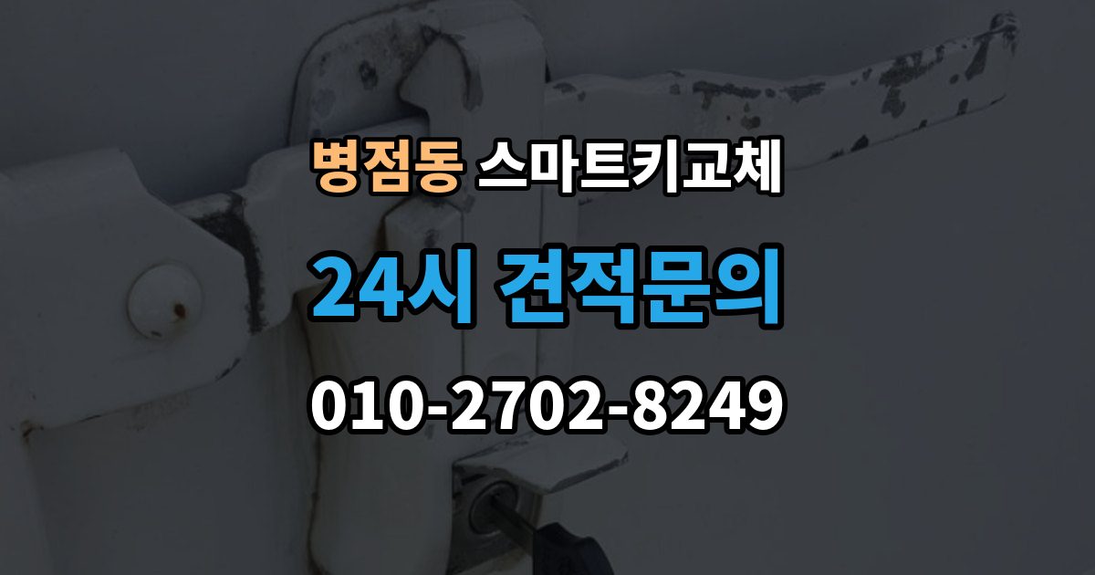 병점동 스마트키 교체 출장 안내 - 신고 전에 챙겨둘 서류 목록