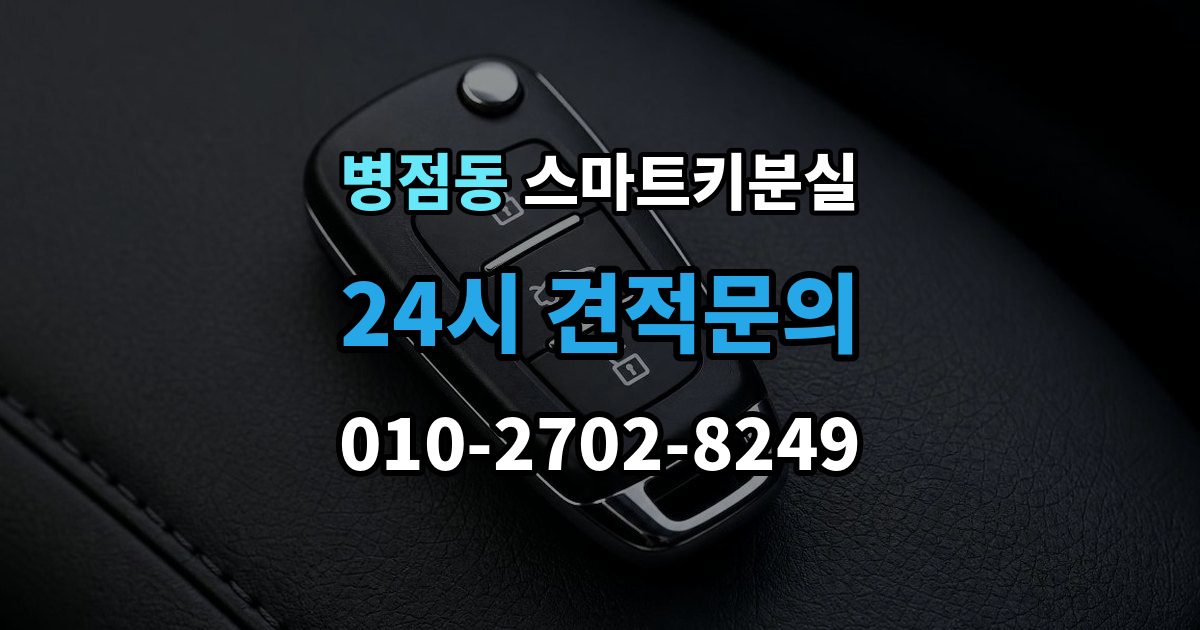 병점동 스마트키 분실 출장 안내 - 복제와 재등록은 무엇이 다른가