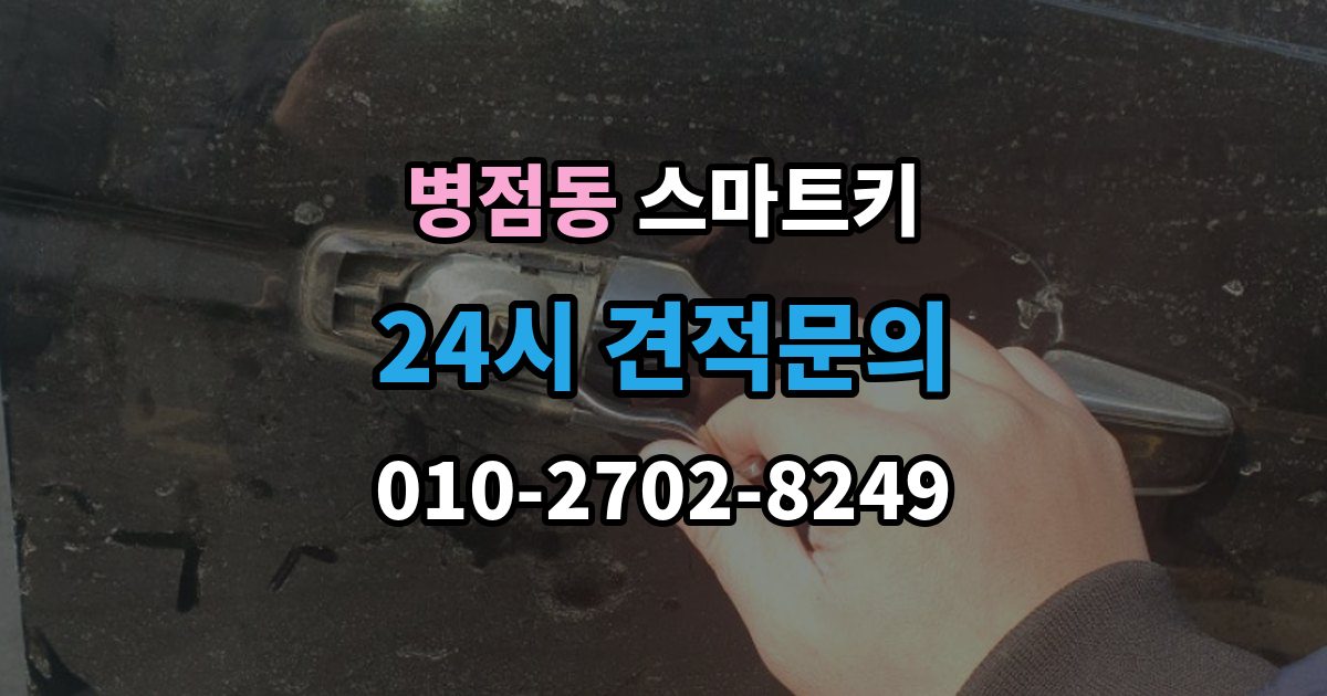 병점동 스마트키 내부 칩 등록이 안 맞을 때 보는 부분