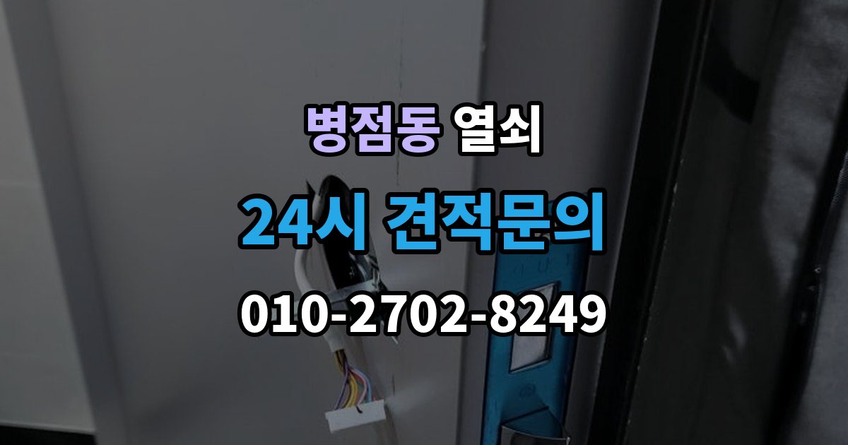 병점동 열쇠 출장 안내 - 비상키를 문 근처에 두면 위험한 이유
