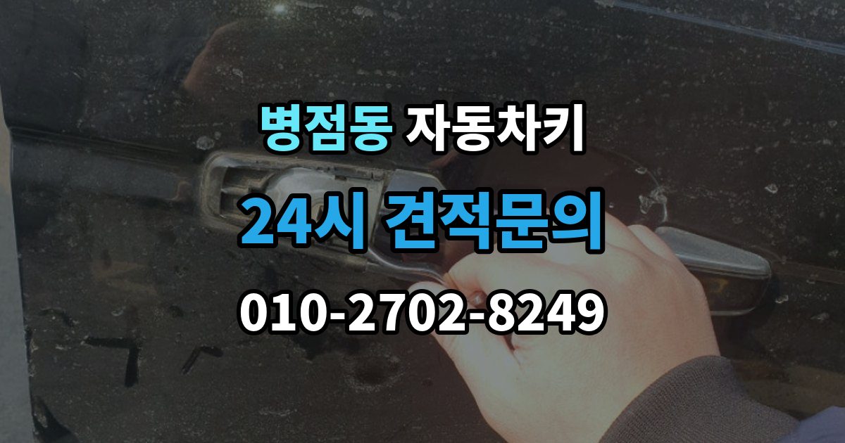 병점동 자동차키 출장 안내 - 현장 복원과 제작은 어떤 차이가 있을까