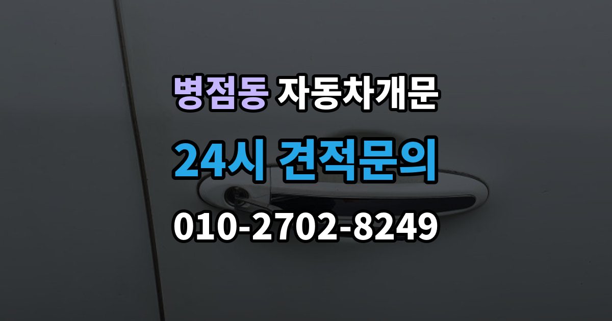 병점동 차 문 잠겼을 때 한밤중에 잠겼을 때 부를 수 있는 곳
