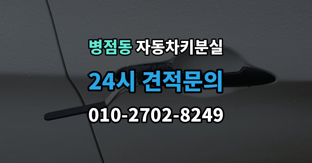 병점동 차 키 잃어버렸을 때 야간에 잃어버렸을 때 확인할 점