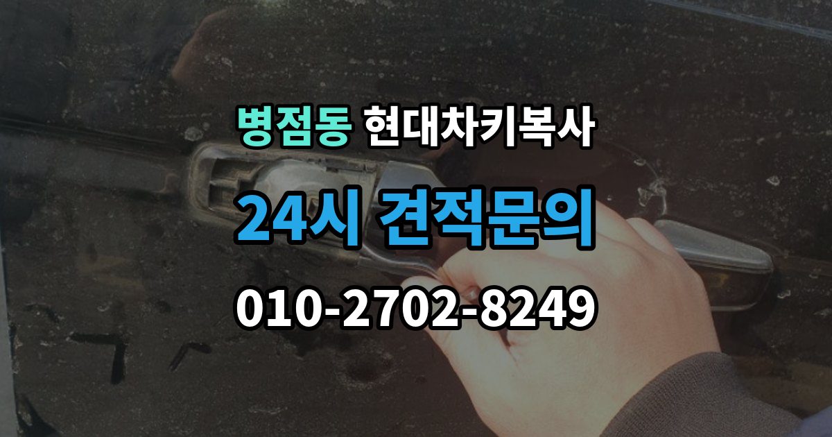 병점동 현대 차키 복사 출장 안내 - 차문만 열리고 시동이 안 될 때 확인 순서