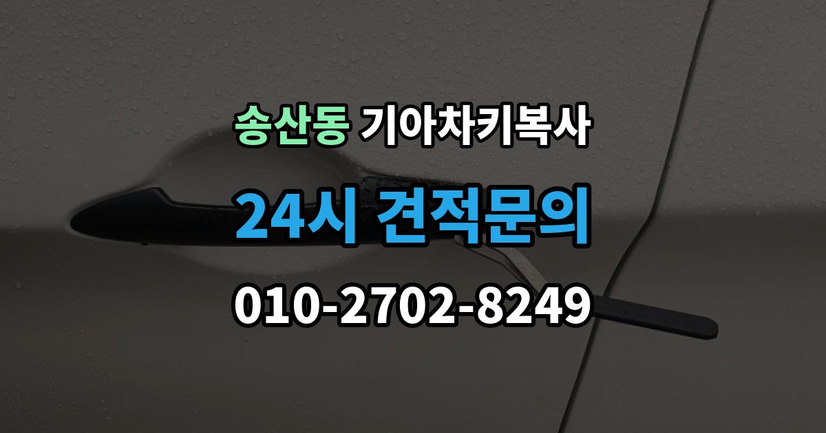 화성시 병점구 송산동 기아 차키 복사 차종과 연식에 따른 제작 방식 차이
