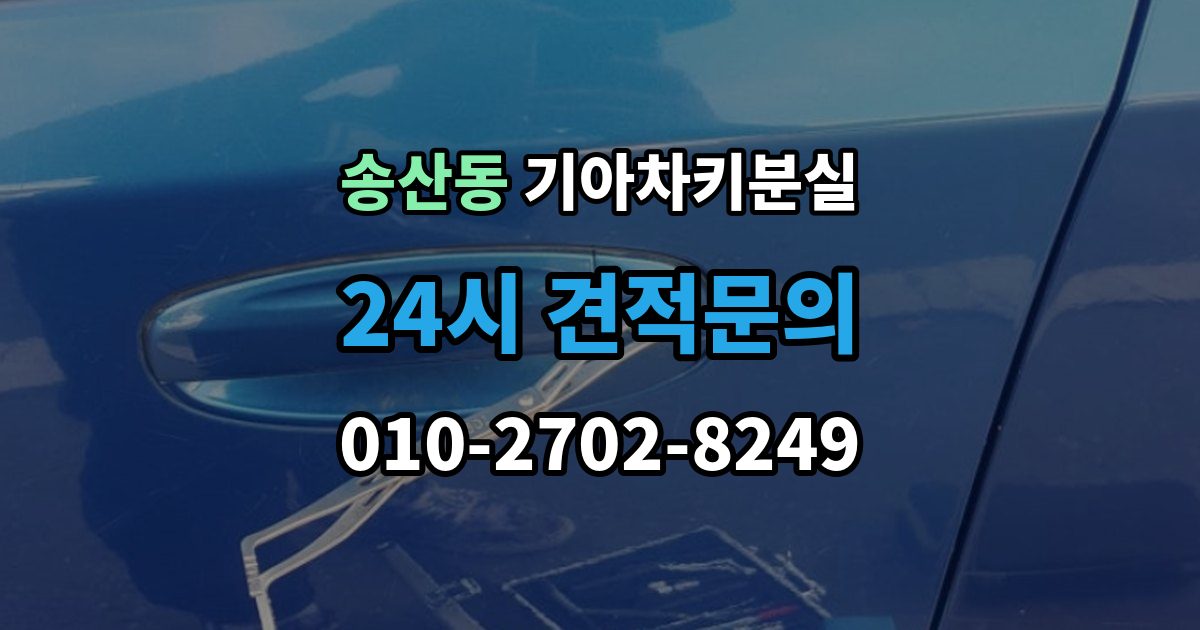 화성시 병점구 송산동 기아 차키 분실 중고차 인수 직후 확인하면 좋은 키 상태