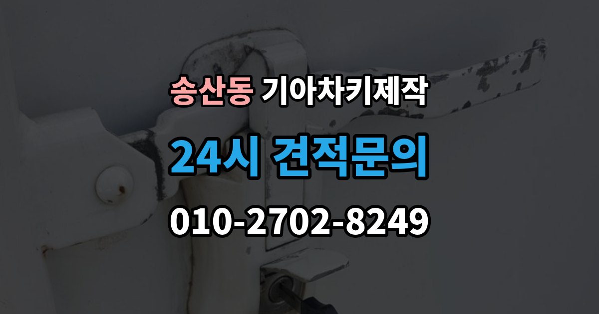 화성시 병점구 송산동 기아 차키 제작 출장 안내 - 보험사 긴급출동과 다른 점은 무엇일까