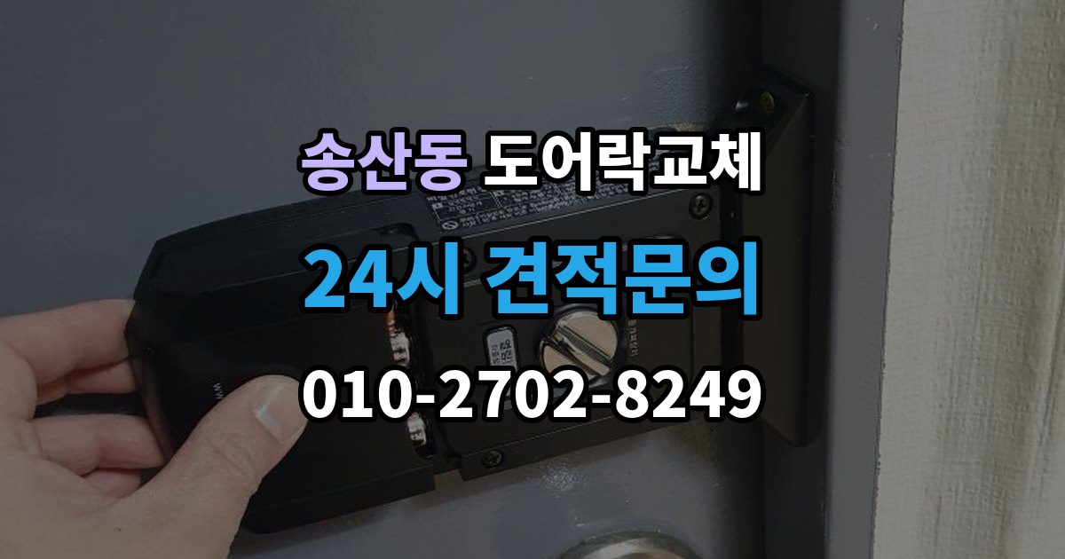 화성시 병점구 송산동 아파트 도어락 교체