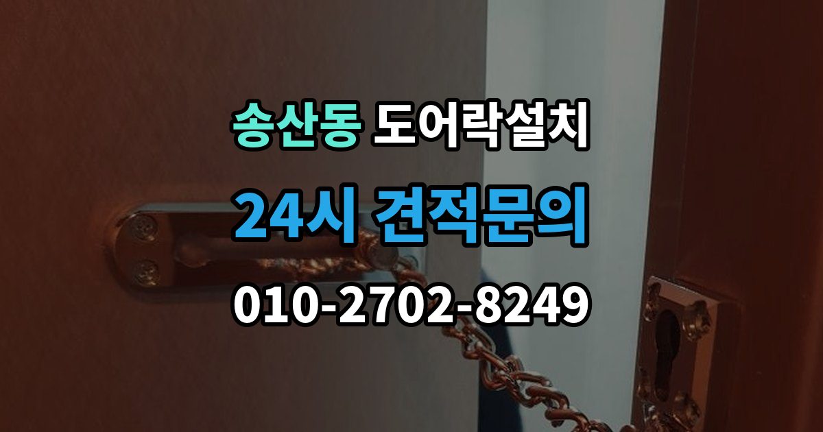 화성시 병점구 송산동 도어락 설치 설치 직후 알아두면 좋은 기본 사용 안내