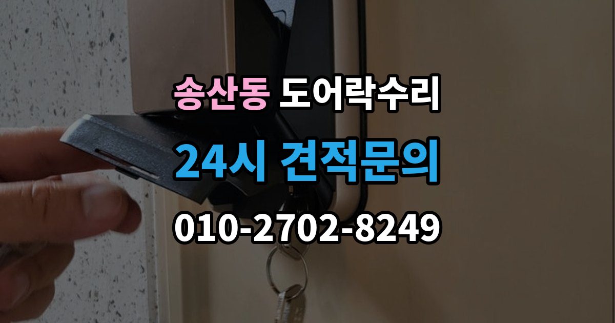 화성시 병점구 송산동 도어락 수리 출장 안내 - 전원 상태가 불안정할 때 나타나는 오작동