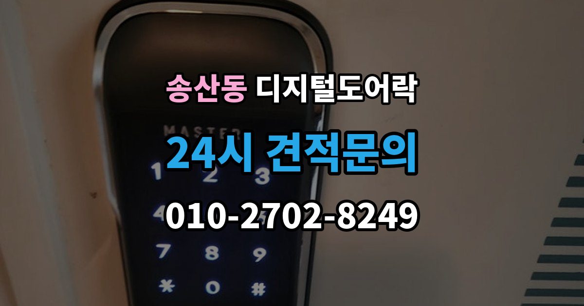 화성시 병점구 송산동 디지털 도어락 현관문 타공 없이 교체 가능한 경우 정리