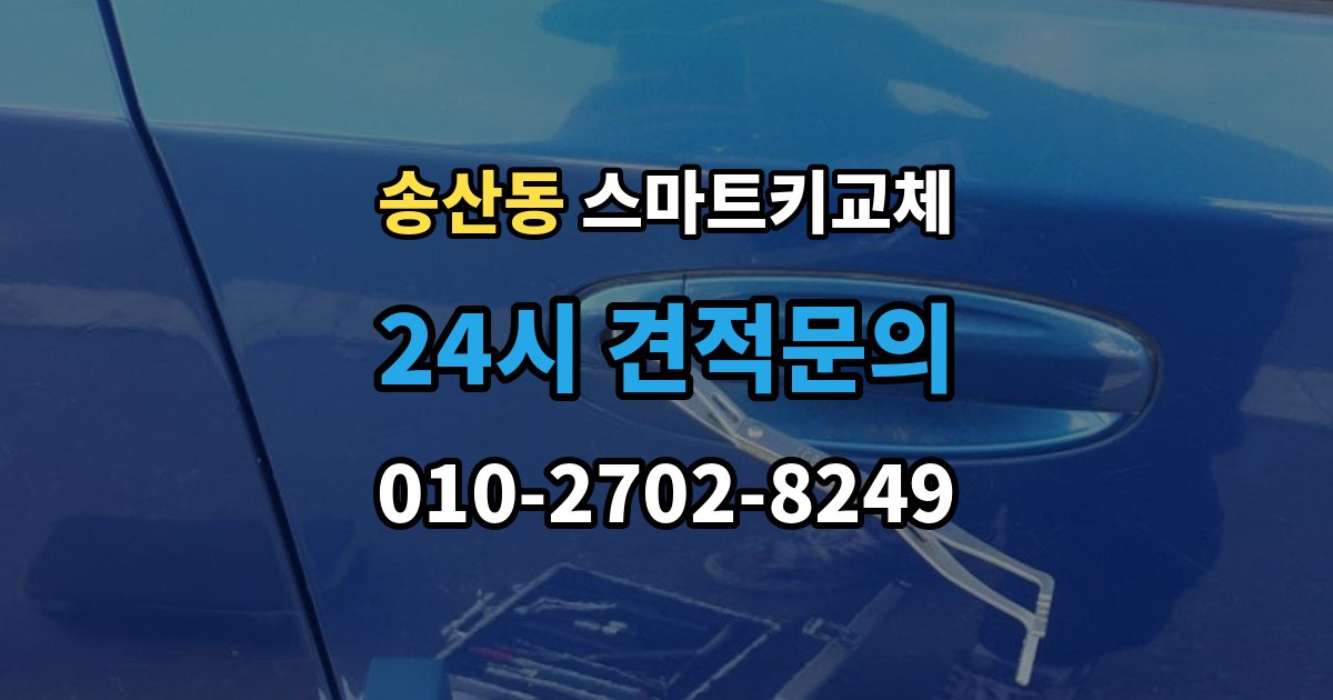 화성시 병점구 송산동 스마트키 교체 출장 안내 - 케이스 손상 시 수리 전 확인할 점