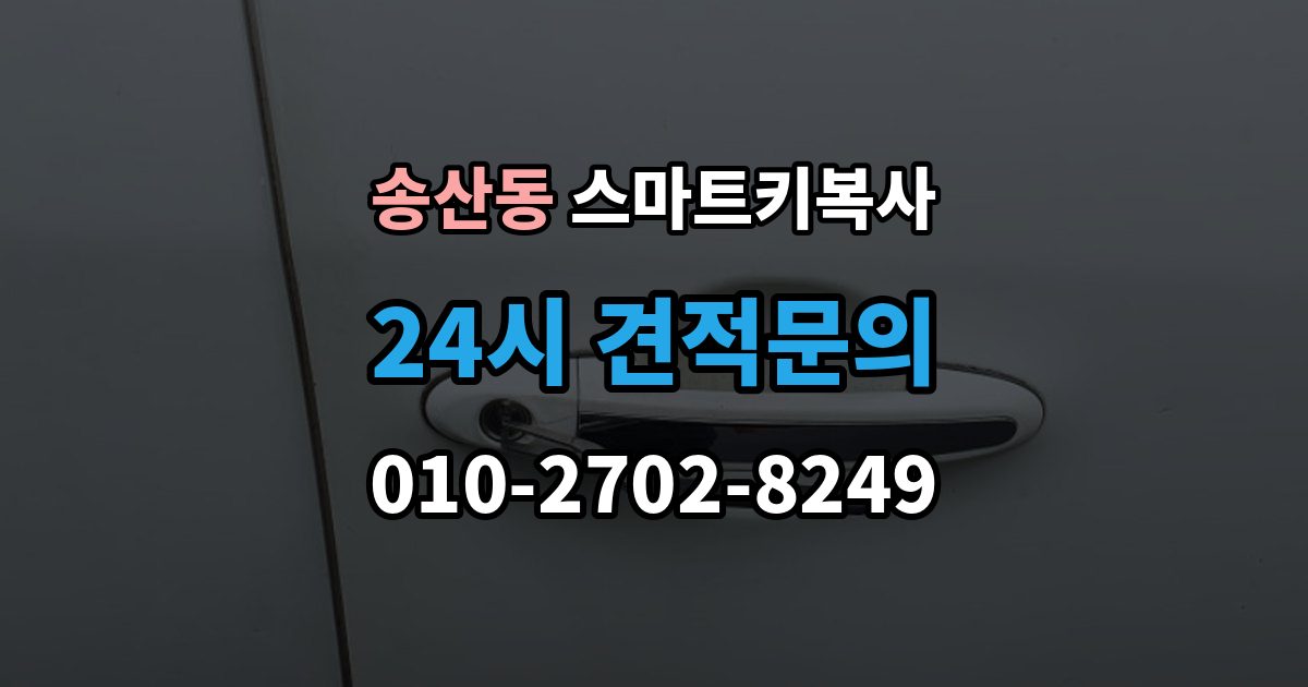 화성시 병점구 송산동 스마트키 복사 순정키와 호환키 차이는 무엇이 다를까