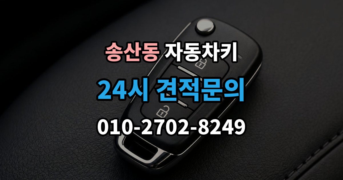 화성시 병점구 송산동 자동차키 스마트키 외형 교체와 기능 점검 순서