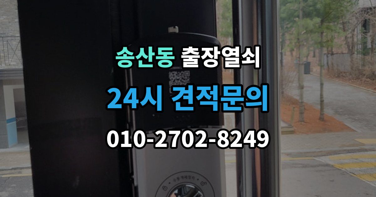 화성시 병점구 송산동 출장 열쇠 출장 안내 - 차키 분실 시 현장 대응과 대체 방법