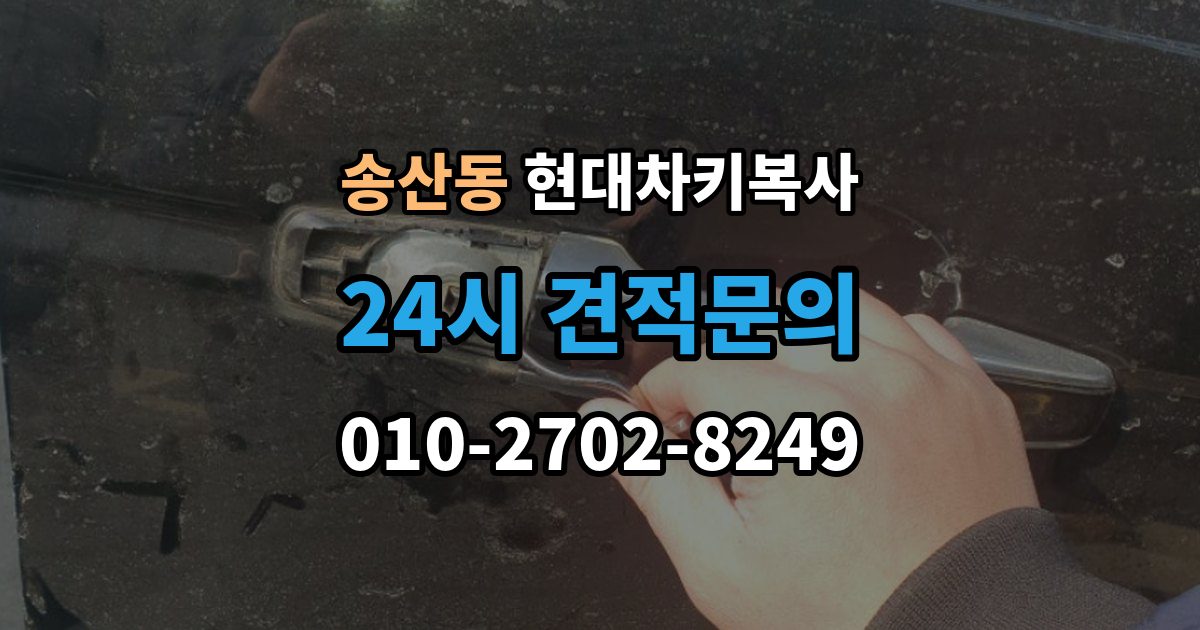 화성시 병점구 송산동 현대 차키 복사 시동 인식 점검이 필요한 경우